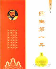 回生第一丹 图文：神珍回生丹