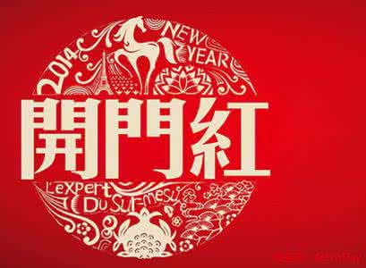 开门红舞蹈视频大全 2016年春节定能开门红的4大生肖
