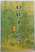 冯其庸 红楼梦 《红楼梦概论》（冯其庸、李广柏）