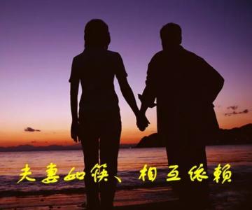 权力与相互依赖 夫妻如筷、相互依赖！