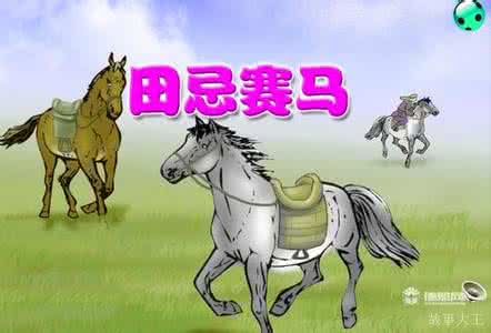田忌赛马翻译 田忌赛马翻译 《田忌赛马》中的田忌用上马对中马,中马对下马,下马对上马的方法赢得了胜利,这说明 ①构成事物的成份