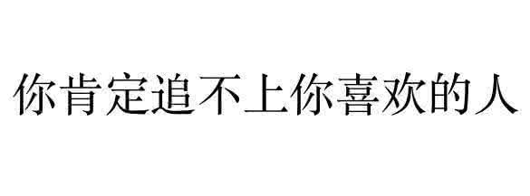 爱你的人和不爱你的人 为什么你爱的人不爱你，爱你的人你不爱？