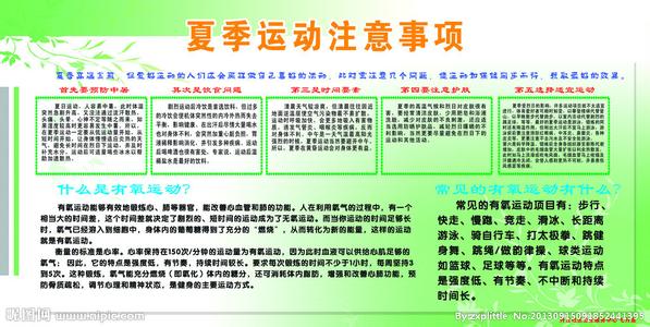 夏季运动的注意事项 夏季运动的三大注意事项