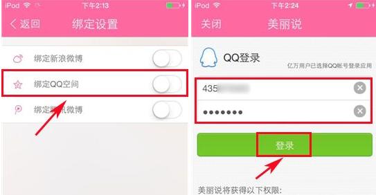美丽说 美丽说绑定QQ空间方法