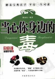 环境毒素 你身边环境藏有哪些毒素?