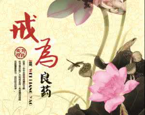 农民采野草获刑 戒为良药 这个农民拔不净的野草，竟是疏肝理气的良药，拔过没有