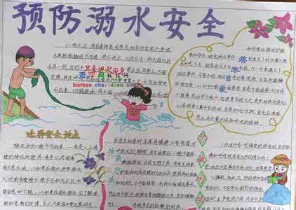 预防溺水的手抄报 小学生预防溺水手抄报图片