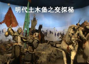 土木堡之变明英宗结局 土木堡之变结局 明朝土木堡之变介绍