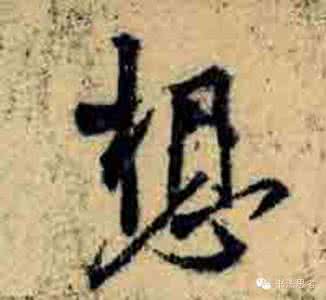 王羲之写得最难看的字 王羲之100 王羲之最漂亮的100个字，香艳极了！