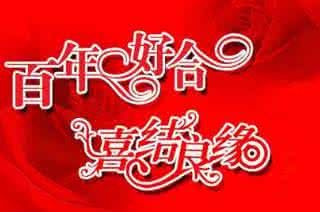 好朋友结婚贺词 朋友结婚贺词