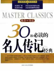 中国经典人物传记必读 30部必读的名人传记经典