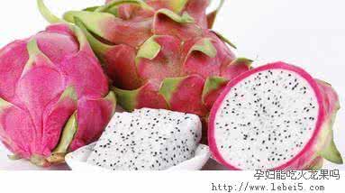 孕妇吃火龙果的好处 火龙果孕妇能吃吗 孕妇吃火龙果有什么好处