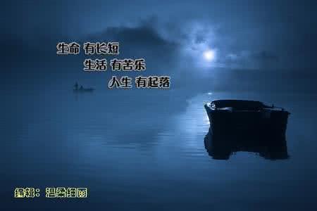 生命成长中的苦与乐 引用 【转载】生命，有长短；生活，有苦乐；人生，有起落。