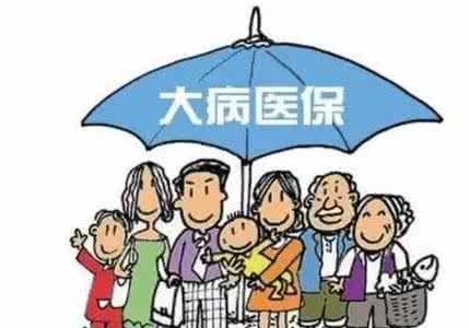 大病保险一年多少钱 大病保险年内覆盖所有城乡参保人