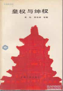 社会意识 皇权与绅权 社会意识中的_隐_皇权与绅权_的一个补注_皇权与绅权