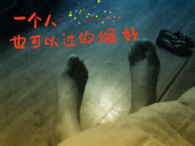 一个人也可以很好 当我发现原来一个人也可以活得很好的时候