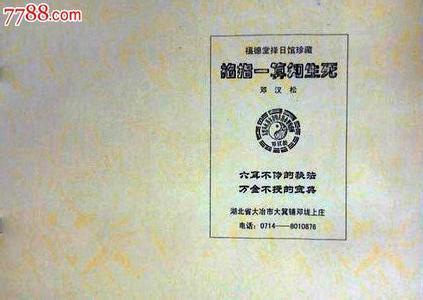 八字看生死 八字看生死三招 2012-06-16 19:40 民间有些高人,八字一出,用脑一算,便知此人是死人八字,令求测者惊叹,这当然不是一朝一夕之事情,得有丰富实践经验。有的盲人