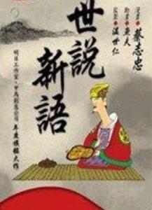 有容乃大 世说新语 禅的智慧 11.有容乃大