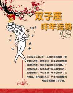 双子座今日运势2014 双子座2014年1月18日运势