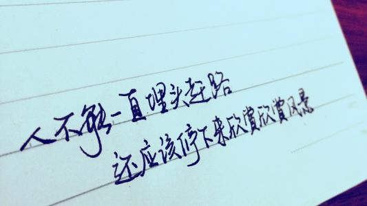 人生感悟图片带字 人生.感悟 875字 投稿:白柎柏