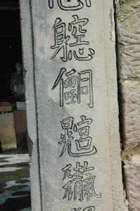 天书对联 重庆一古寨门上刻天书对联 18个字无人能识(图)