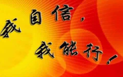 座右铭的作用 大大加强人信心的话,有强作用的座右铭大全