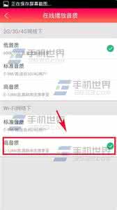 高音质网络电台 天天FM手机电台默认在线播放音质在哪里修改？