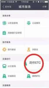 电信怎么在支付宝缴费 支付宝ETC功能在哪？支付宝ETC缴费功能怎么用？