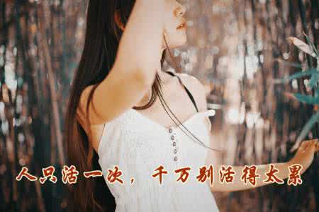 人活着为什么这么累 人只能活一次，千万别活得太累