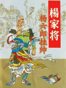 杨家将之风流杨六郎 杨家将之杨六郎更名之谜:竟是为了避财神赵公明之讳?