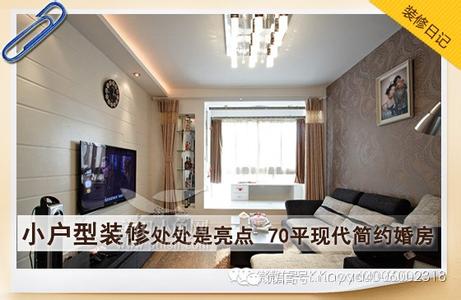 小户型简约装修 小户型装修处处是亮点 70平米现代简约婚房