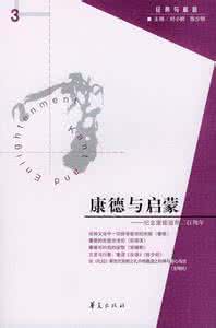 何谓启蒙 康德 启蒙系列之一：康德论启蒙——读康德《何谓启蒙，答复这个问题》