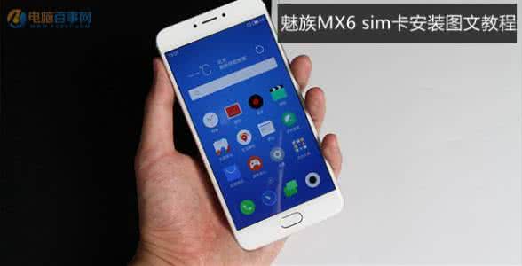 魅族手机卡怎么装 魅族MX6怎么装SIM卡