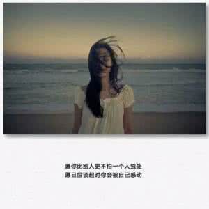 一个人独处的时的语句 愿你比别人更不怕一个人独处