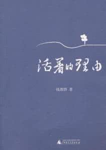 给自己一个活着的理由 活着的理由