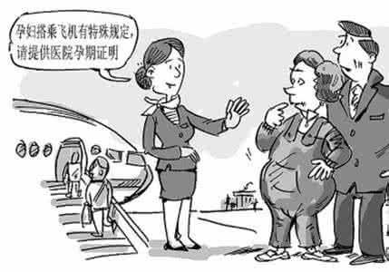 孕妇坐飞机注意事项 孕妇坐飞机注意事项!