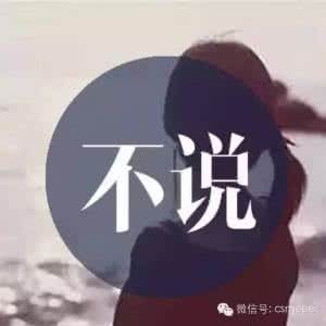 我不傻只是不想说而已 我不傻,只是不想说