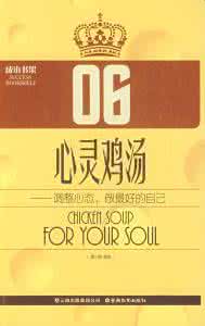 做最好的自己 心灵鸡汤 心灵鸡汤——做最好的自己