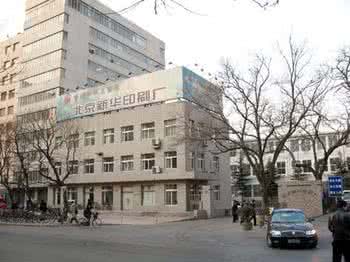 北京新华印刷公司 北京新华印刷厂