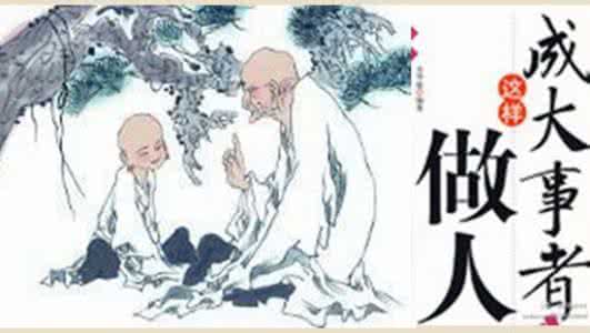 中华上下五千年的成语 中华五千年，成大事者的八律十六道！