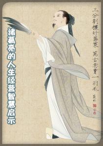 诸葛亮的智慧故事 诸葛亮的人生智慧启示（一）