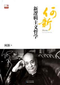 何新 新逻辑主义哲学 何新:泛演逻辑(DTL系统)是我发明的新逻辑系统