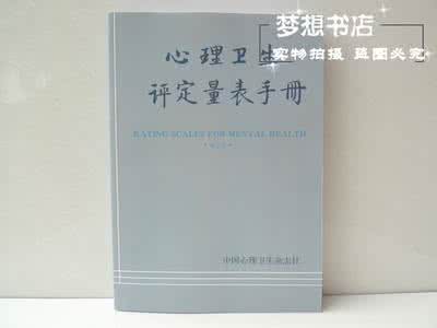 心理卫生评定量表手册 心理卫生评定量表手册 心理卫生评定量表手册(增订版)