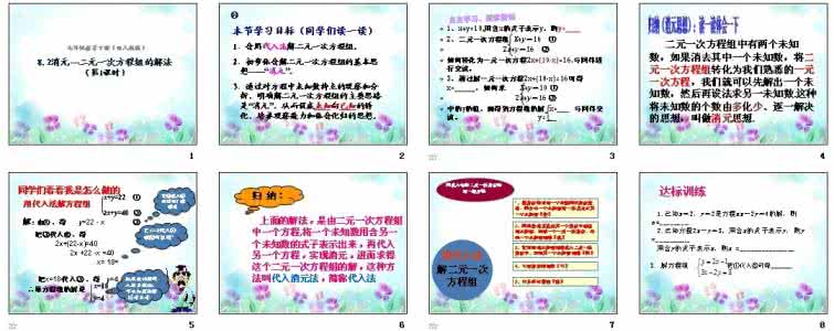 2.3解二元一次方程组 2.3解二元一次方程组（第1课时）