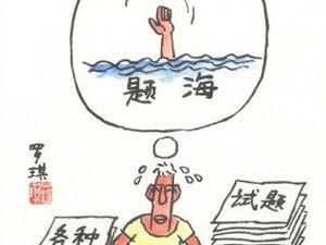 人海战术题海战术 题海战术不如题后总结，看看人家是怎么总结的