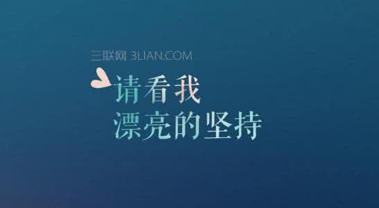 关于高三的励志句子 励志的句子【三】
