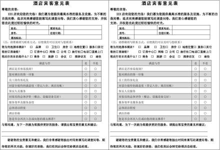 对酒店的意见和建议 你对酒店的意见和建议 对于酒店的意见和建议