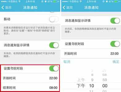 百度推广时段怎么设置 微群组勿扰时段怎么设置