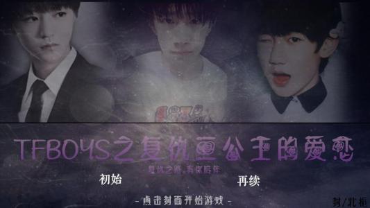 复仇三公主的甜蜜恋情 复仇三公主的甜蜜恋情 想拥有甜蜜恋情?你必须直视这个问题