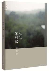 钝感力 请保持一点钝感,别过较劲的人生